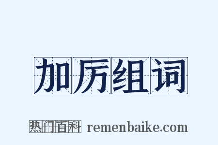 加厉组词是什么意思的图片